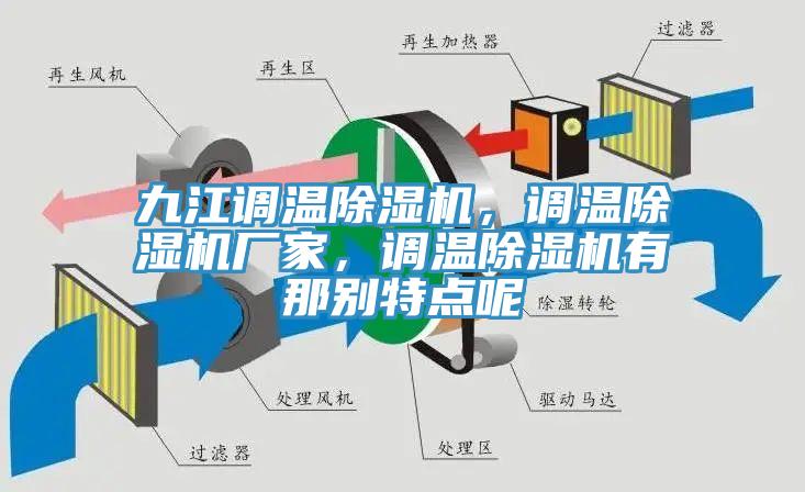 九江調溫除濕機，調溫除濕機廠家，調溫除濕機有那別特點呢