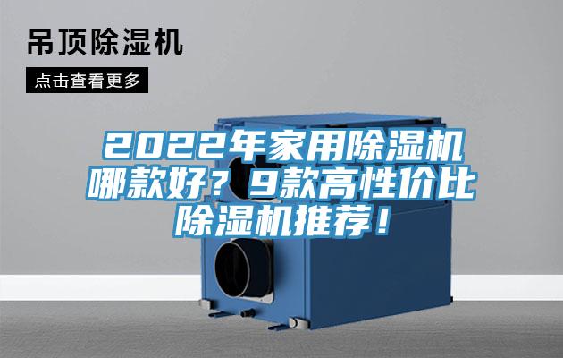 2022年家用除濕機哪款好？9款高性價比除濕機推薦！