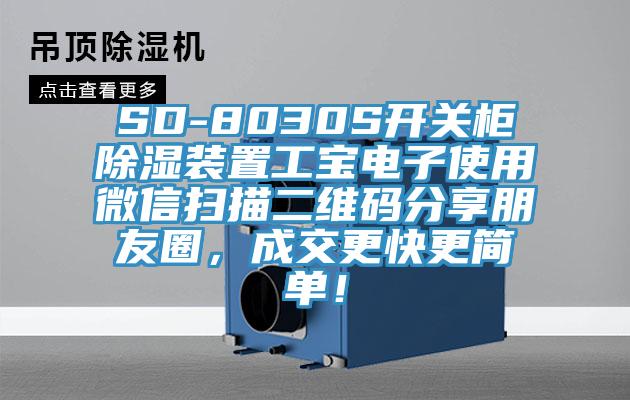 SD-8030S開(kāi)關(guān)柜除濕裝置工寶電子使用微信掃描二維碼分享朋友圈，成交更快更簡(jiǎn)單！