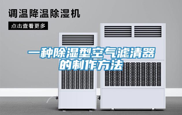 一種除濕型空氣濾清器的制作方法