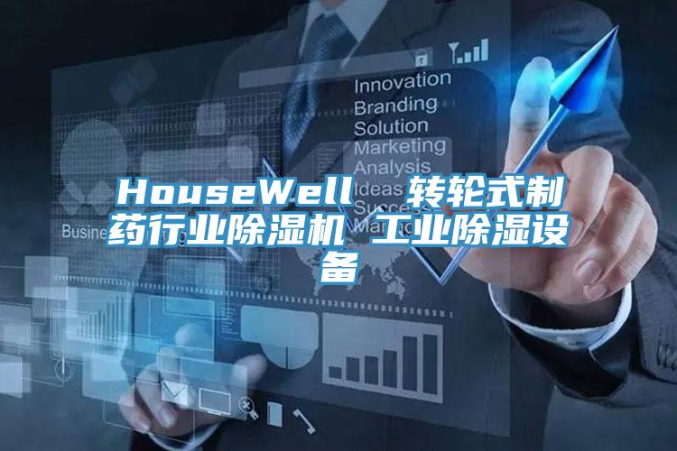 HouseWell  轉輪式制藥行業(yè)除濕機 工業(yè)除濕設備