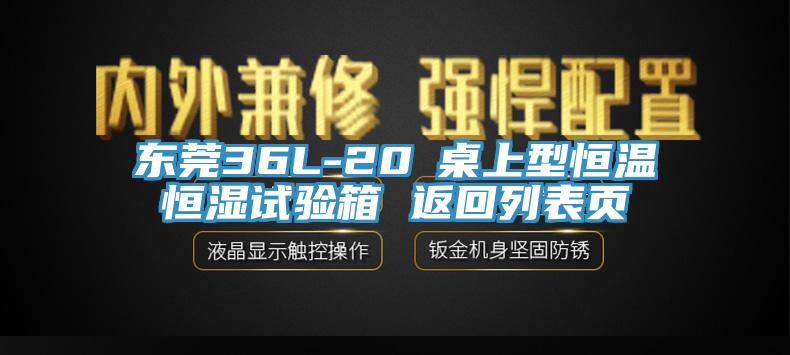 東莞36L-20℃桌上型恒溫恒濕試驗箱 返回列表頁