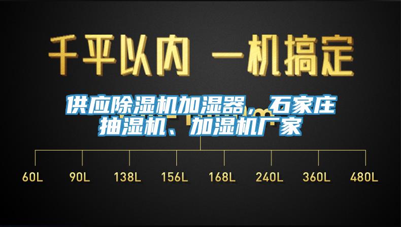 供應(yīng)除濕機加濕器，石家莊抽濕機、加濕機廠家