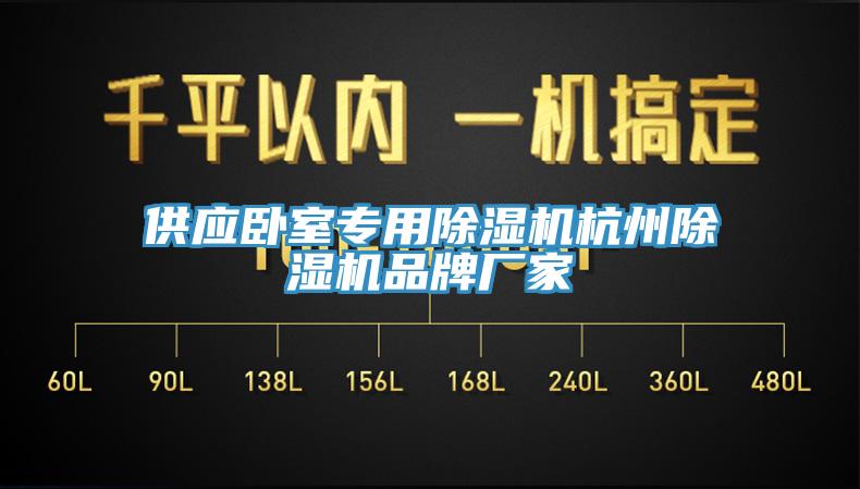 供應臥室專用除濕機杭州除濕機品牌廠家