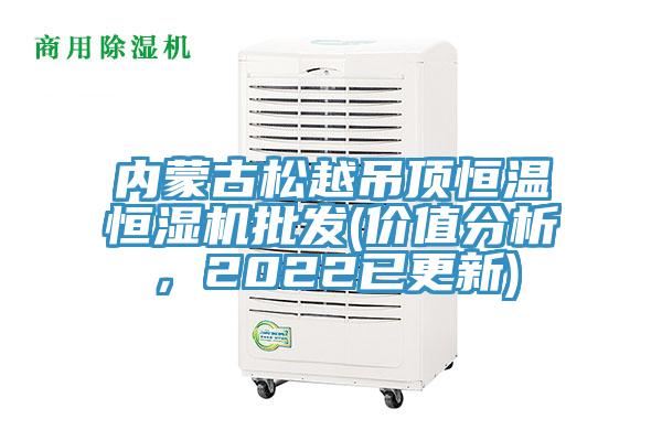 內(nèi)蒙古松越吊頂恒溫恒濕機批發(fā)(價值分析，2022已更新)