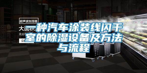 一種汽車涂裝線閃干室的除濕設備及方法與流程