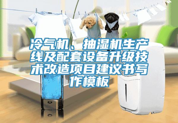 冷氣機、抽濕機生產(chǎn)線及配套設(shè)備升級技術(shù)改造項目建議書寫作模板