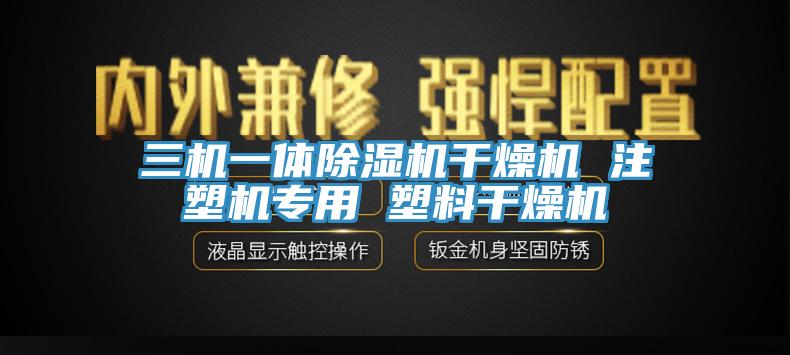 三機一體除濕機干燥機 注塑機專用 塑料干燥機