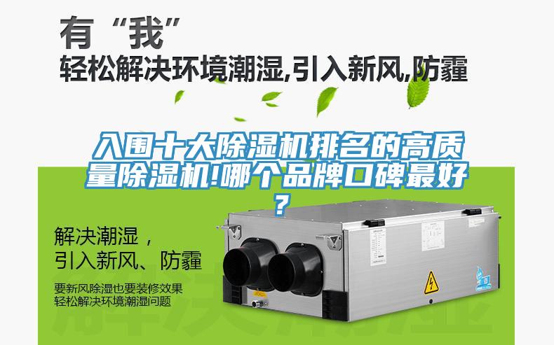 入圍十大除濕機排名的高質(zhì)量除濕機!哪個品牌口碑最好？