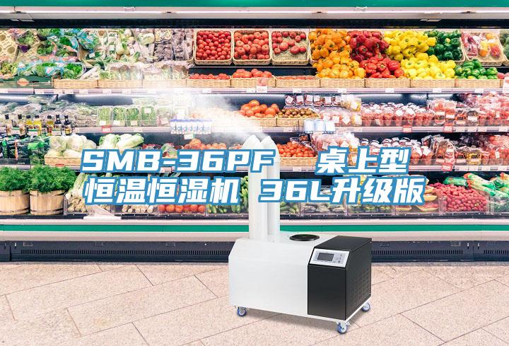 SMB-36PF  桌上型 恒溫恒濕機 36L升級版