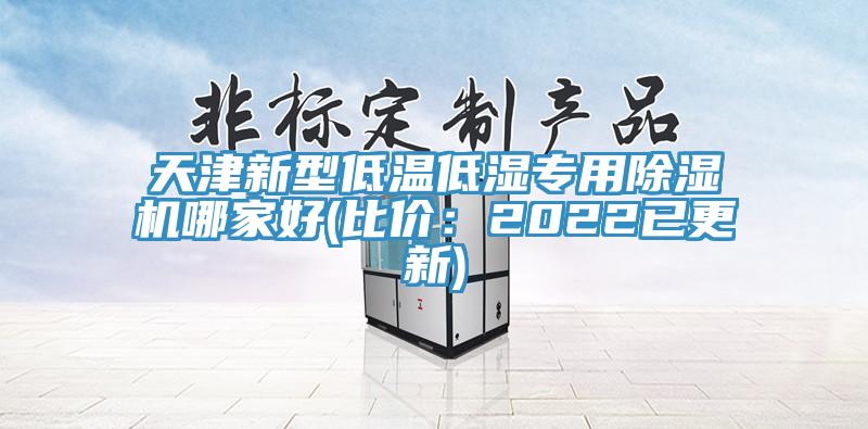 天津新型低溫低濕專用除濕機(jī)哪家好(比價：2022已更新)