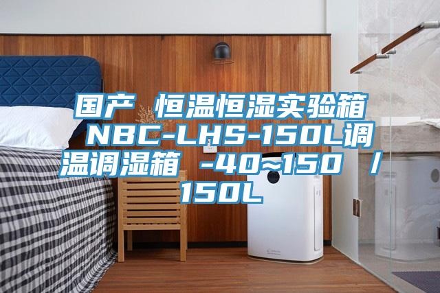 國產(chǎn) 恒溫恒濕實驗箱 NBC-LHS-150L調(diào)溫調(diào)濕箱 -40~150℃／150L