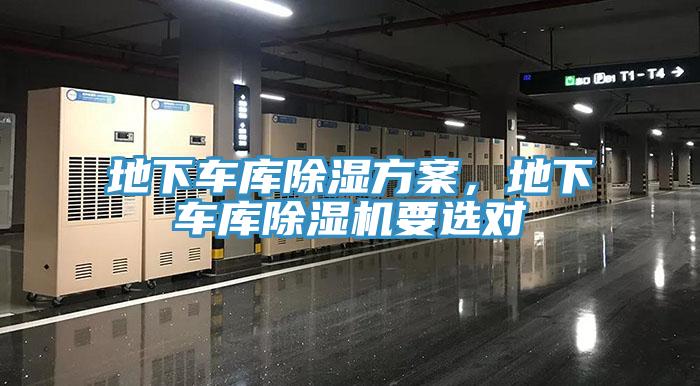 地下車庫除濕方案，地下車庫除濕機要選對