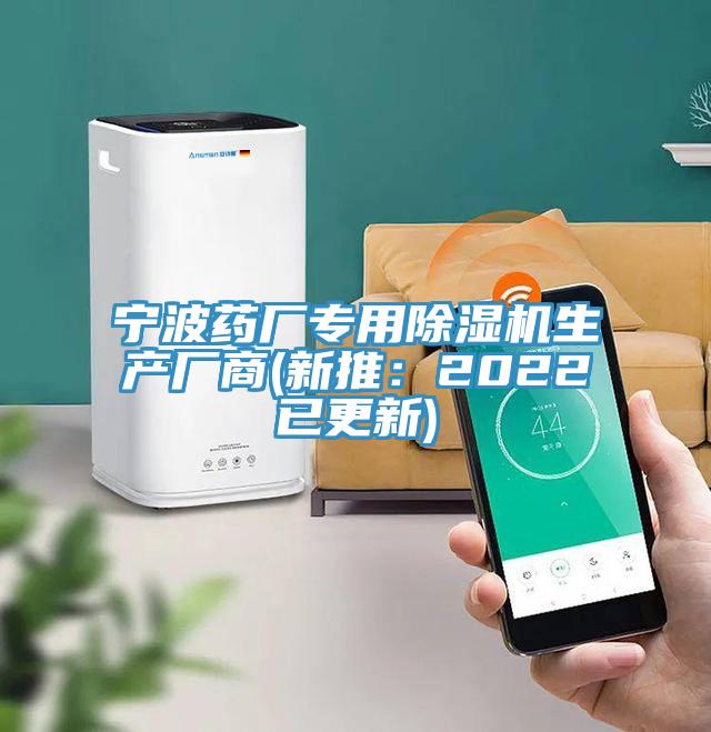 寧波藥廠專用除濕機生產(chǎn)廠商(新推：2022已更新)