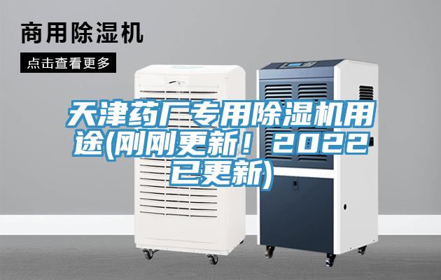 天津藥廠專用除濕機用途(剛剛更新！2022已更新)