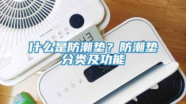 什么是防潮墊？防潮墊分類及功能