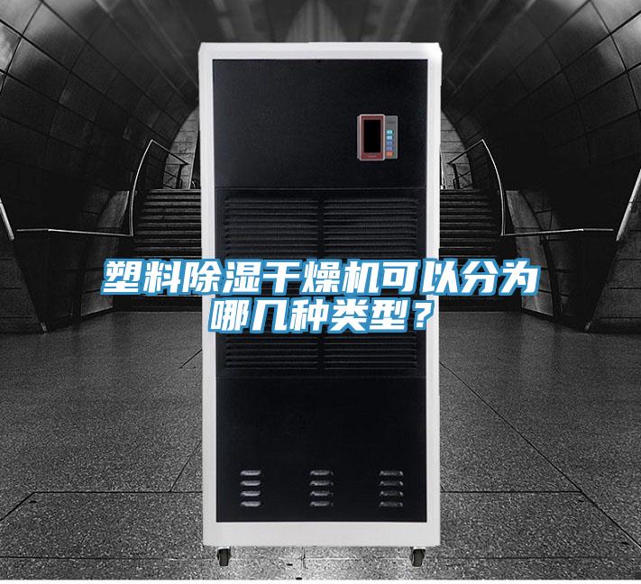 塑料除濕干燥機可以分為哪幾種類型？