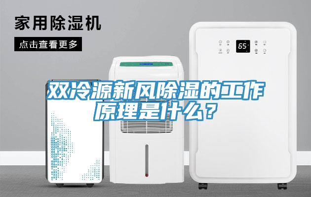 雙冷源新風(fēng)除濕的工作原理是什么？