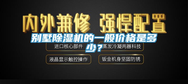 別墅除濕機的一般價格是多少？