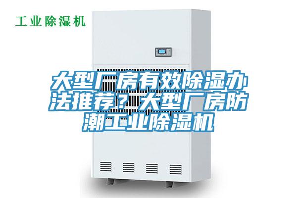 大型廠房有效除濕辦法推薦？大型廠房防潮工業(yè)除濕機(jī)