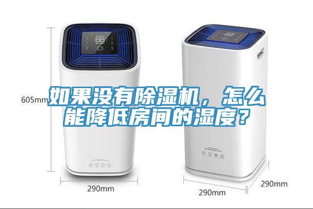 如果沒有除濕機，怎么能降低房間的濕度？