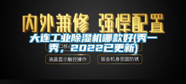 大連工業(yè)除濕機(jī)哪款好(秀一秀，2022已更新)