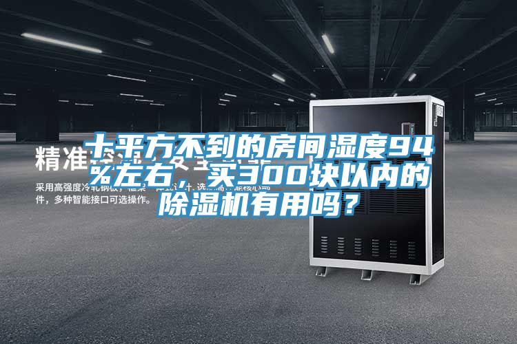 十平方不到的房間濕度94%左右，買300塊以內(nèi)的除濕機(jī)有用嗎？