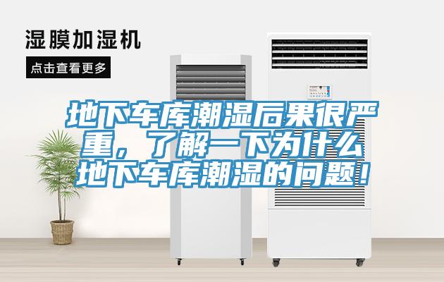 地下車庫潮濕后果很嚴重，了解一下為什么地下車庫潮濕的問題！