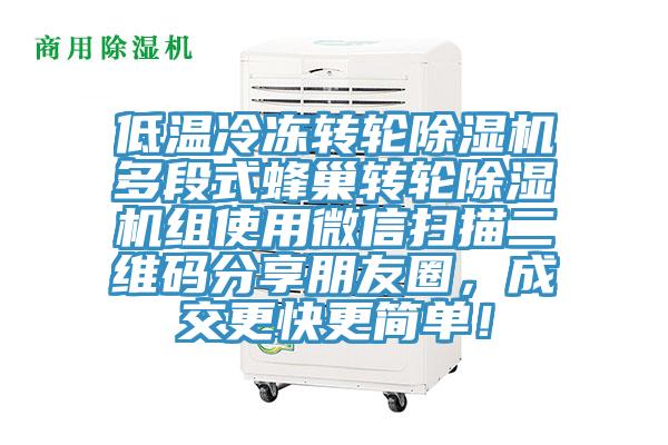 低溫冷凍轉輪除濕機多段式蜂巢轉輪除濕機組使用微信掃描二維碼分享朋友圈，成交更快更簡單！