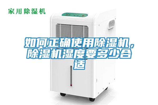 如何正確使用除濕機(jī)，除濕機(jī)濕度要多少合適