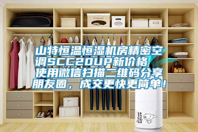 山特恒溫恒濕機房精密空調SCC20UP新價格  使用微信掃描二維碼分享朋友圈，成交更快更簡單！