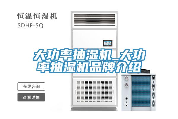 大功率抽濕機_大功率抽濕機品牌介紹