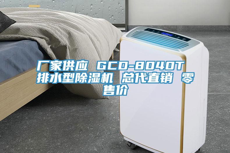 廠家供應(yīng) GCD-8040T 排水型除濕機 總代直銷 零售價