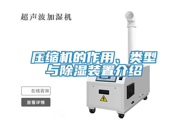 壓縮機的作用、類型與除濕裝置介紹