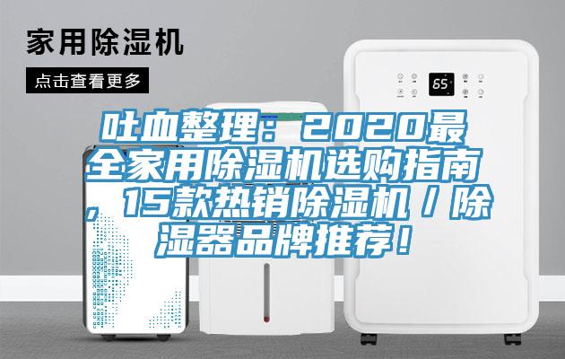 吐血整理：2020最全家用除濕機(jī)選購指南，15款熱銷除濕機(jī)／除濕器品牌推薦！