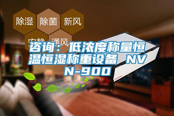 咨詢(xún)：低濃度稱(chēng)量恒溫恒濕稱(chēng)重設(shè)備 NVN-900