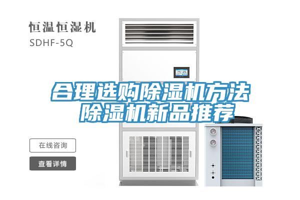 合理選購除濕機(jī)方法 除濕機(jī)新品推薦