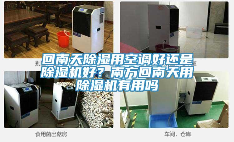 回南天除濕用空調好還是除濕機好？南方回南天用除濕機有用嗎