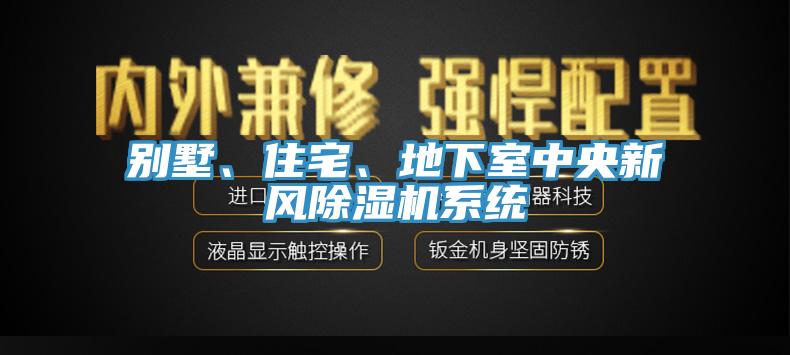 別墅、住宅、地下室中央新風(fēng)除濕機(jī)系統(tǒng)