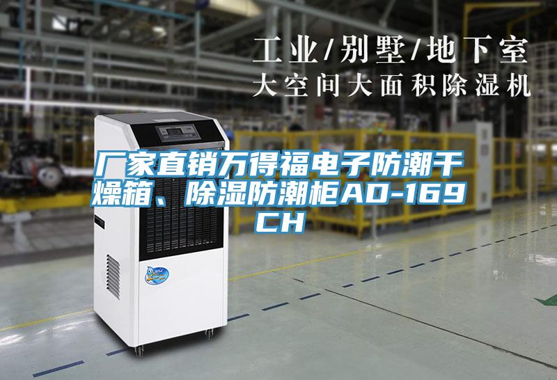 廠家直銷萬得福電子防潮干燥箱、除濕防潮柜AD-169CH