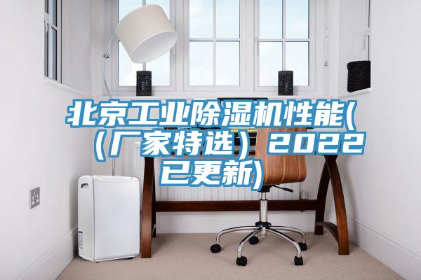 北京工業(yè)除濕機性能(（廠家特選）2022已更新)