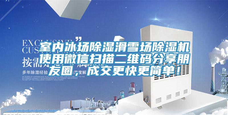 室內(nèi)冰場(chǎng)除濕滑雪場(chǎng)除濕機(jī)使用微信掃描二維碼分享朋友圈，成交更快更簡(jiǎn)單！