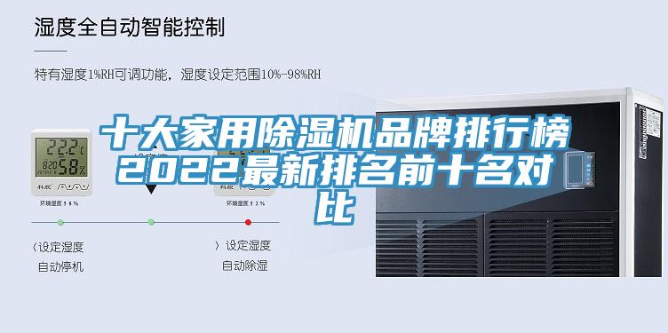 十大家用除濕機品牌排行榜2022最新排名前十名對比