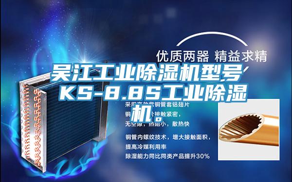 吳江工業(yè)除濕機型號 KS-8.8S工業(yè)除濕機。