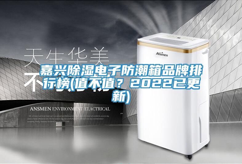 嘉興除濕電子防潮箱品牌排行榜(值不值？2022已更新)