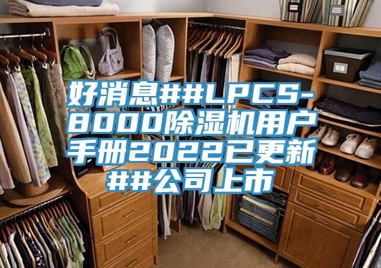 好消息##LPCS-8000除濕機(jī)用戶手冊2022已更新##公司上市