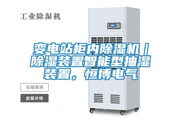 變電站柜內(nèi)除濕機｜除濕裝置智能型抽濕裝置，恒博電氣