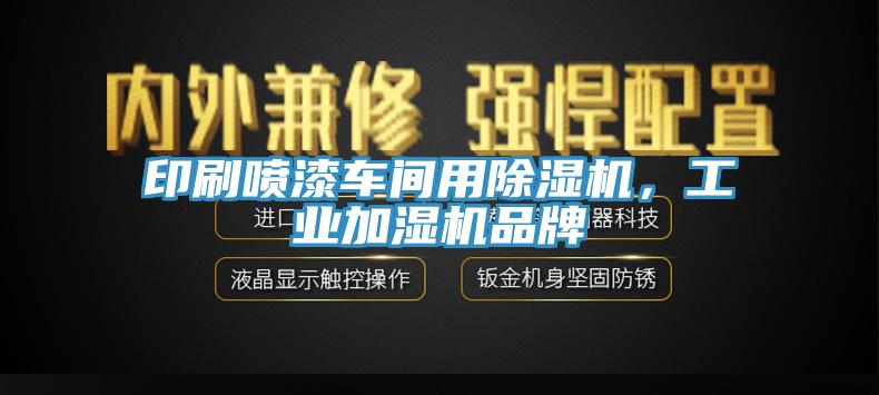 印刷噴漆車間用除濕機，工業(yè)加濕機品牌