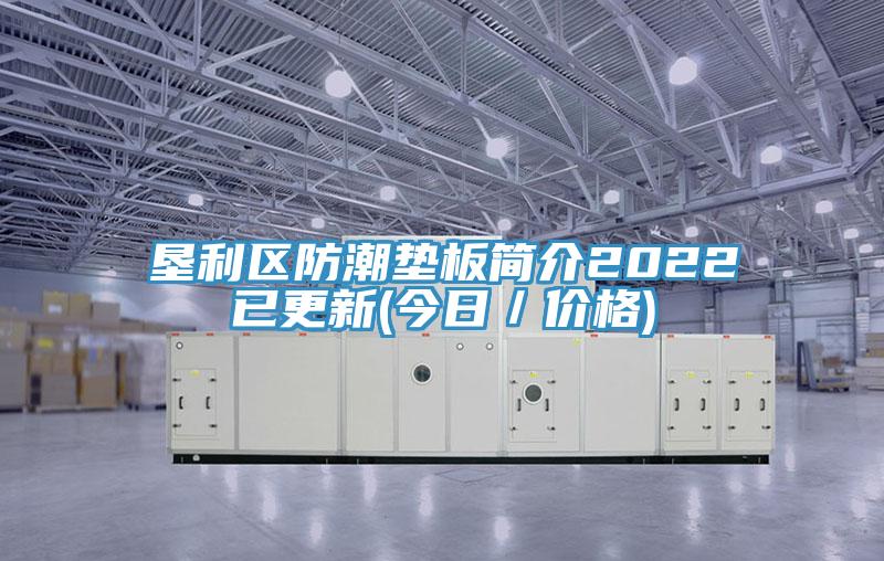 墾利區(qū)防潮墊板簡介2022已更新(今日／價(jià)格)