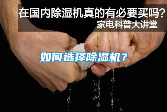 如何選擇除濕機(jī)？